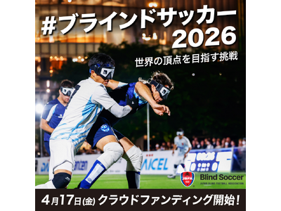 4/17(金)より、日本代表強化費、遠征費獲得に向けたクラウドファンディングが開始！～強化を止めないため、4年連続4回目の挑戦～