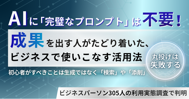 AIに「完璧なプロンプト」は一切不要。成果を出す人がたどり着いた、ビジネスで使いこなすための活用法