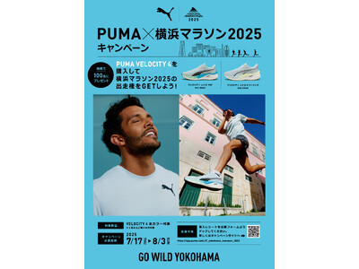 抽選で100名に「横浜マラソン2025」出走権（無償）が当たるキャンペーンを開催!! ～最新シューズ「PUMA VELOCITY NITRO 4」を購入して横浜マラソンを走破しよう！～