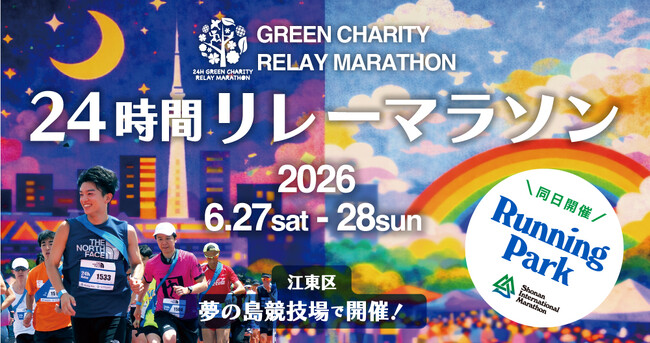 「第21回 24時間グリーンチャリティリレーマラソン」