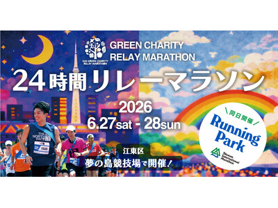 「第21回 24時間グリーンチャリティリレーマラソン」