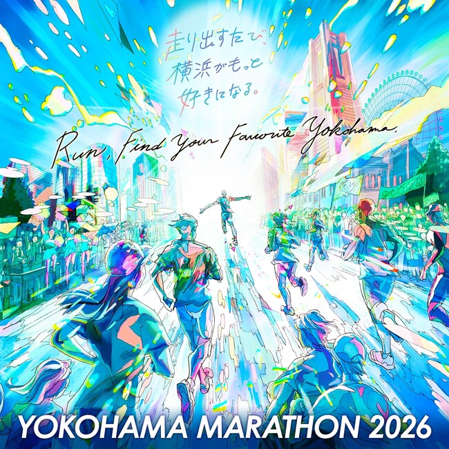 「横浜マラソン2026」10月25日(日)開催! 大会200日前の4月8日(水)からランナー、ボランティア募集開始