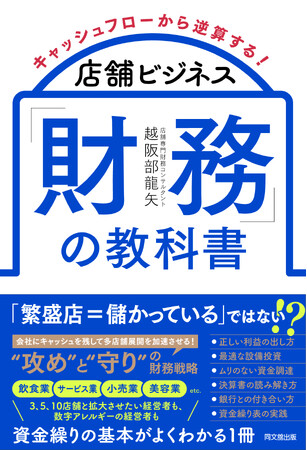 プレスリリース「店舗専門の財務コンサルタントが教える！店舗ビジネスに特化した財務の入門書『キャッシュフローから逆算する！店舗ビジネス「財務」の教科書』、2025年3月15日に発売！」のイメージ画像