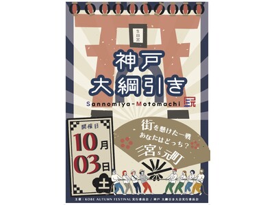 連覇か、雪辱か。神戸のまちを懸けた大勝負、再び！「第2回 神戸 大綱引き大会」10月3日(土)開催!