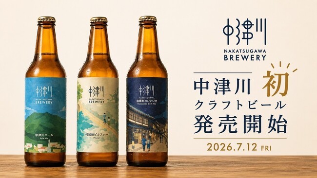 『NAKATSUGAWA BREWERY』、2026年7月12日よりオリジナルクラフトビール3銘柄を発売開始