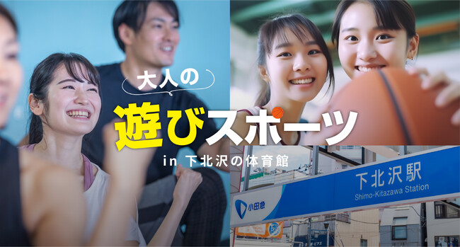 2025年春 下北沢にて無料の運動イベント開催！「大人の遊びスポーツ」で楽しく体を動かそう！（月2回）