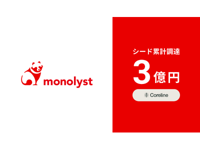 monolyst(モノリスト)、シードラウンドで3億円の資金調達を実施