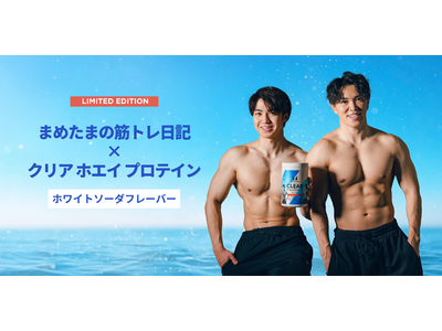 マイプロテイン、人気YouTuber「まめたまの筋トレ日記」との初コラボ商品「クリア ホエイ プロテイン...