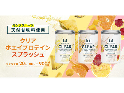 マイプロテイン、人口甘味料不使用のクリアホエイプロテインを2月11日(水)より発売