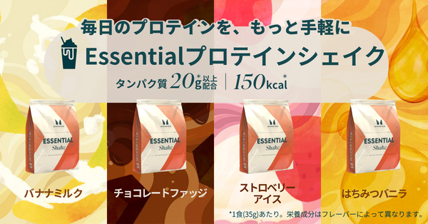 マイプロテイン、コスパがよく、飲みやすい新プロテイン「Essential プロテイン シェイク」を販売開始