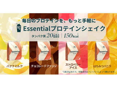 マイプロテイン、コスパがよく、飲みやすい新プロテイン「Essential プロテイン シェイク」を販売開始