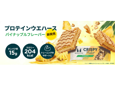 マイプロテイン、『プロテインウエハース パイナップルフレーバー』を8月21日（金）より限定登場