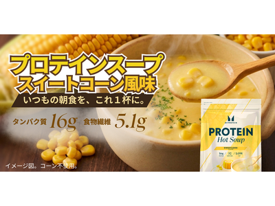 マイプロテイン、手軽に、温かく、タンパク質を補給できる「プロテインスープ スイートコーン風味」を9月25日（金）新発売