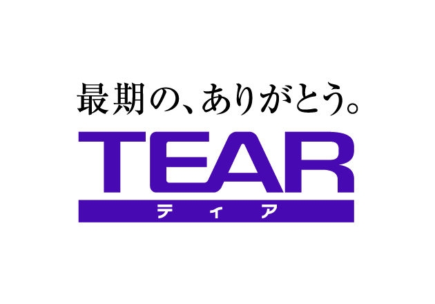 ティアの生前葬「感謝想」に3つのパッケージプランを新たに導入!!