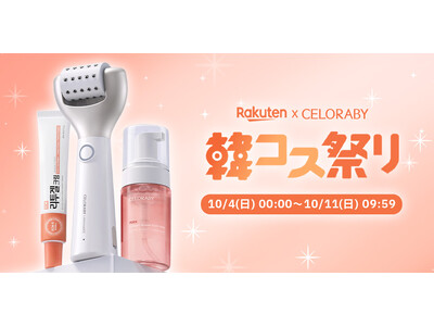 CELORABYの「リトゥジェルECMクリーム」が10月4日より楽天市場にて新たなセット商品として販売開始！