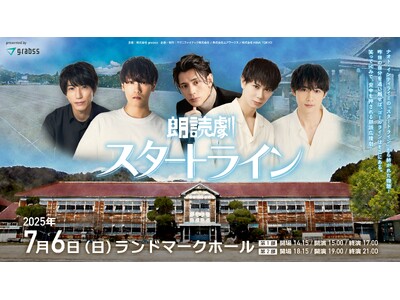 朗読劇「スタートライン」が2025年7月に再演決定！