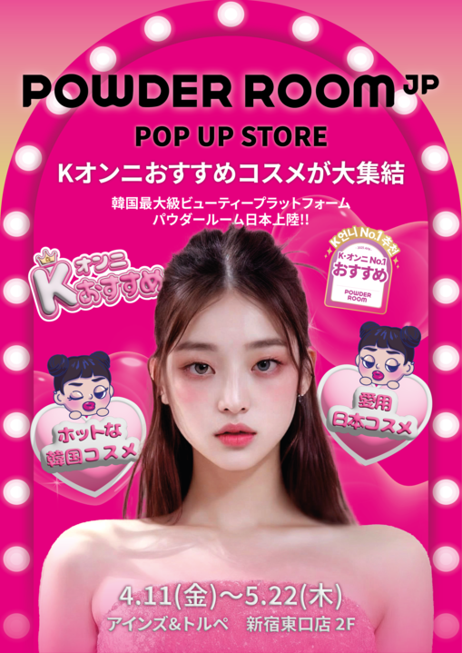 韓国人気ビューティープラットフォーム「パウダールーム」、アインズ＆トルペ新宿東口店でポップアップ開催