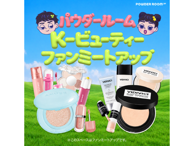 パウダールーム、日本の消費者向け「K-ビューティー FAN-MEET UP in KOREA」を開催