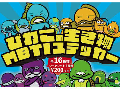 長浜にびわこの生きもの×MBTIガチャが登場！「びわこにこんなヒトいるよね展 #05」開催