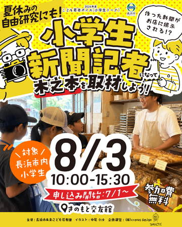 子どもたちの記事が一枚の「大新聞」に！滋賀県長浜市「小学生新聞記者になって木之本を取材しよう」本日より募集開始