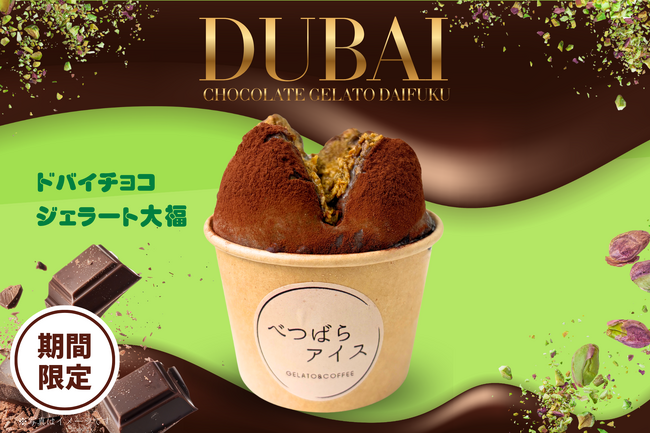 【ザクザク×もちもちの新触感！】大阪府に2店舗の「べつばらアイス」が『ドバイチョコジェラート大福』を新発売