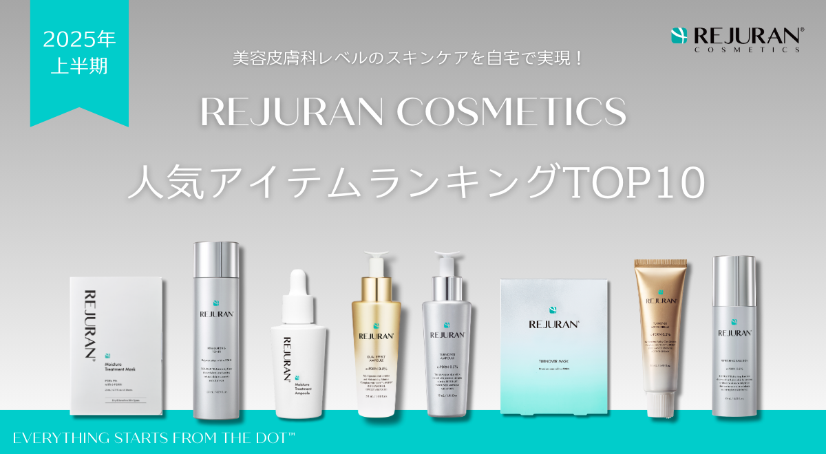 【2025年上半期】REJURAN COSMETICS「日本市場でのアイテム別販売数TOP10」を発表！