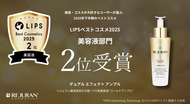 【LIPSベストコスメ2025】ツヤ肌美容液「デュアル エフェクト アンプル」が美容液部門2位を受賞!