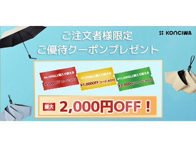 KONCIWA公式オンラインストアにて割引キャンペーン開催
