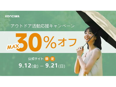 【KONCIWA】9月アウトドア応援キャンペーン開催中！MAX30％OFF！
