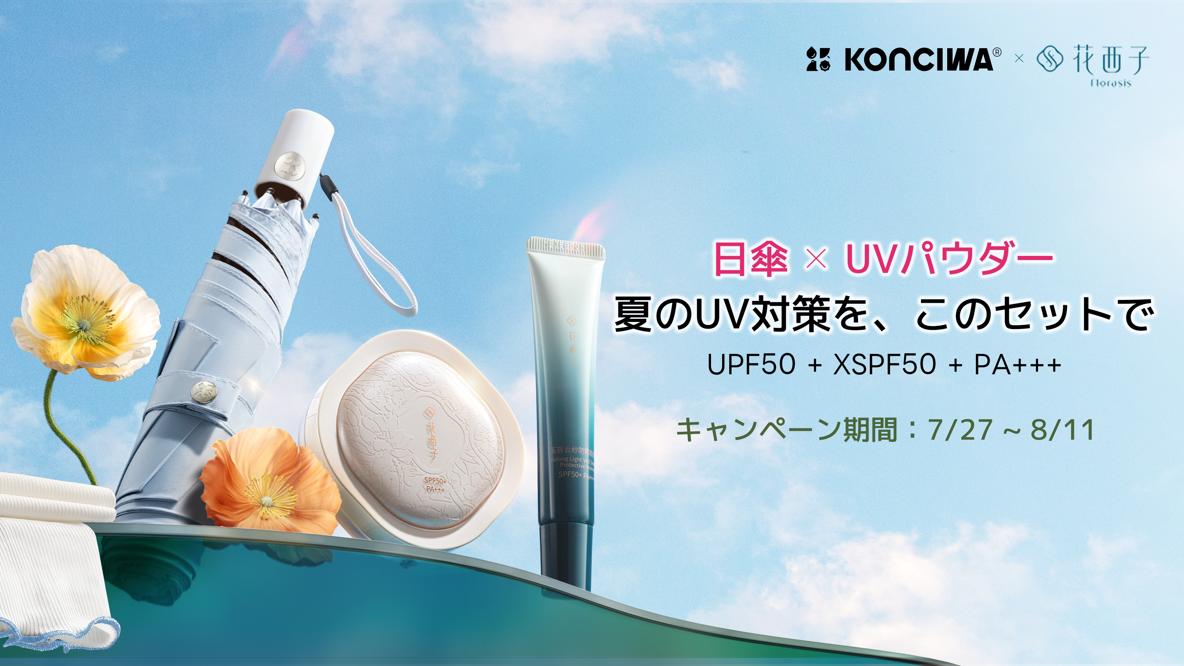 猛暑日の紫外線＆暑さ対策に。晴雨兼用傘「KONCIWA」×コスメ「花西子」初のコラボ「ダブルUVケアセット」数量限定発売