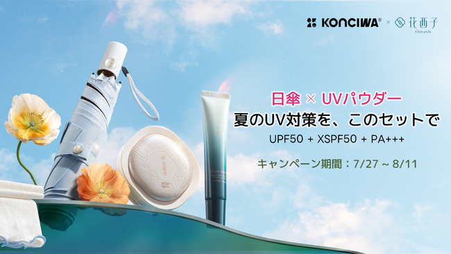 猛暑日の紫外線&暑さ対策に。晴雨兼用傘「KONCIWA」×コスメ「花西子」初のコラボ「ダブルUVケアセット」数量限定発売