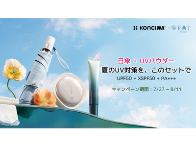 猛暑日の紫外線＆暑さ対策に。晴雨兼用傘「KONCIWA」×コスメ「花西子」初のコラボ「ダブルUVケアセット」数量限定発売