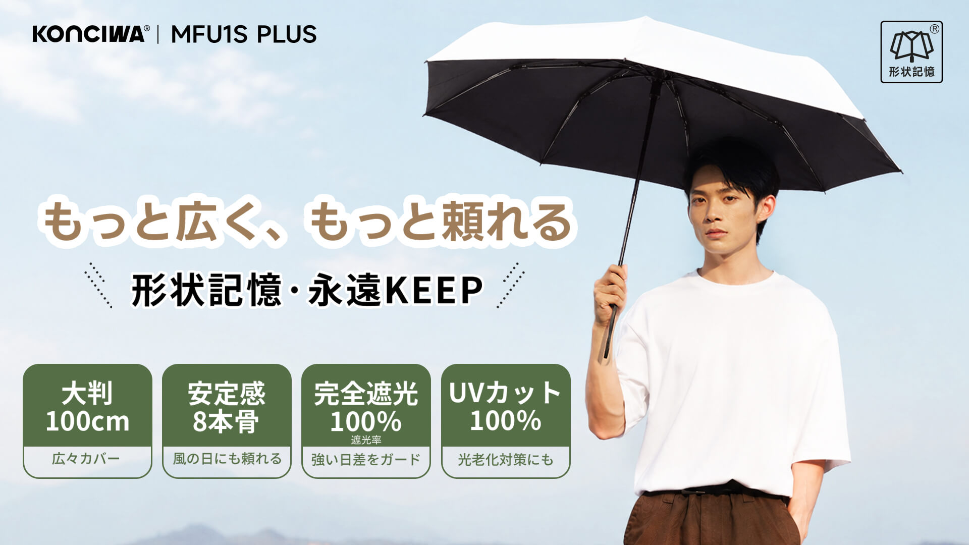 「1秒でたためる傘」に、待望のワイドサイズが登場！KONCIWA「MFU1S PLUS」新発売｜直径約100cm×8本骨で、ゆったり使えるワイド設計