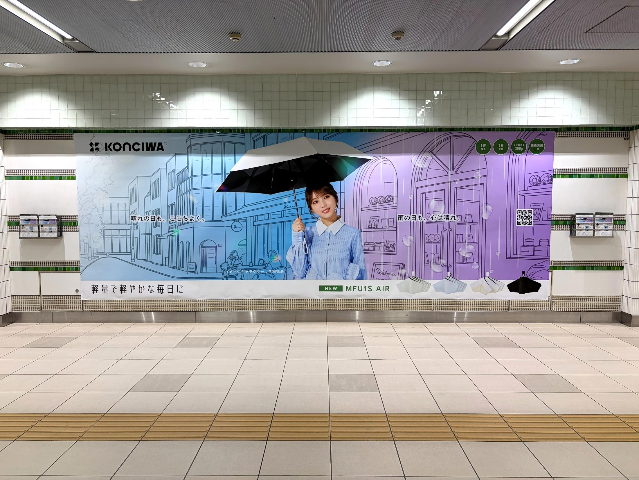 KONCIWA、東急線・みなとみらい線 横浜駅「メガセット（大型ポスター）」に広告を掲出