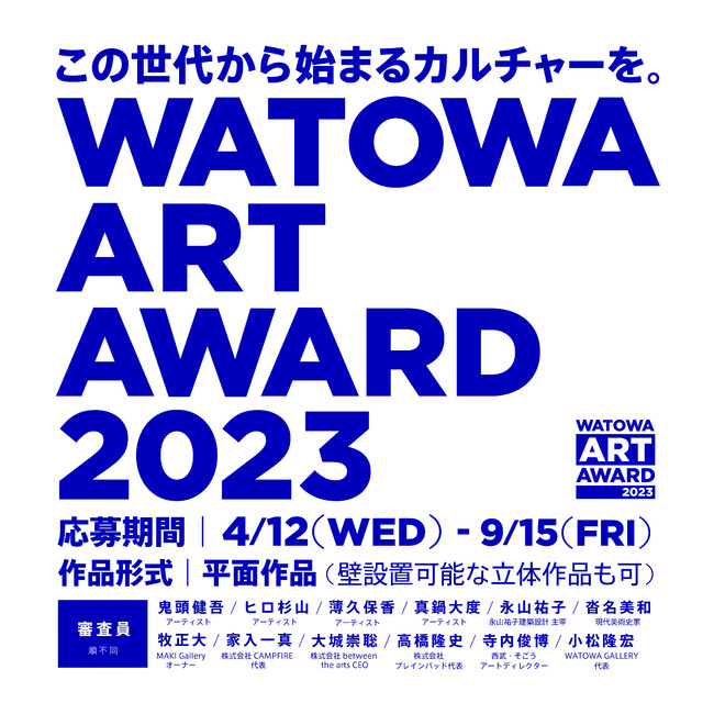 国内アートシーンを活性化するアートアワード「WATOWA ART AWARD 2023」始動