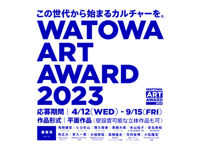 国内アートシーンを活性化するアートアワード「WATOWA ART AWARD 2023」始動