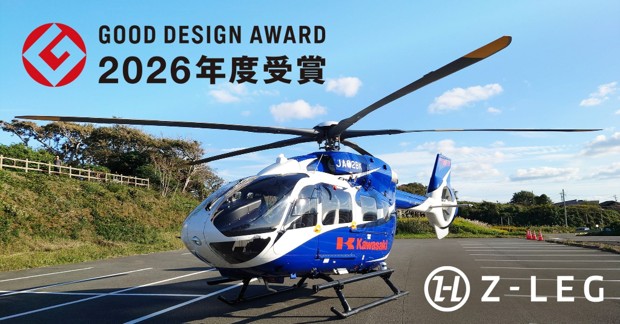 川崎重工グループ ヘリコプター手配サービス Z-Leg(TM)︎】2026年度