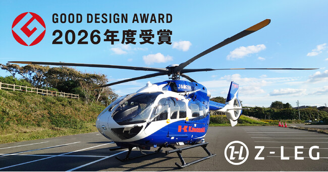 川崎重工グループ ヘリコプター手配サービス Z-Leg(TM)︎】2026年度