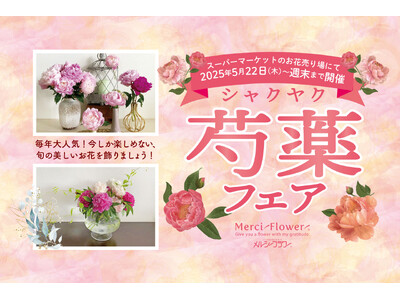 旬の花をカジュアルに飾ろう！『芍薬フェア』スーパーマーケットのお花売り場にて 2025年5月22日（木）から開催！