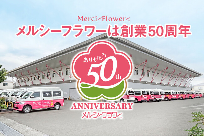 【スーパーマーケットにある花のセルフ売場って？】意外と知られていない花のセルフ売場を担うニッチ企業が創業50周年を迎えます！