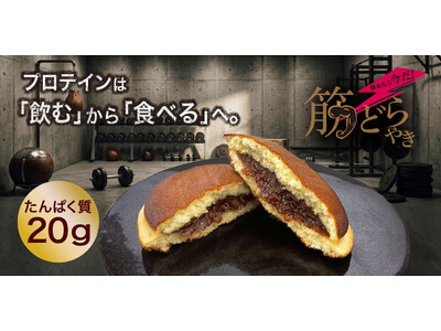 老舗の本気。菓子屋がつくる「筋どらやき」