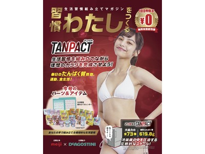 TANPACT×デアゴスティーニ　デアゴスティーニ史上初の“自分”をつくる特別号　たんぱく質が学べる！摂れる！カラダづくりをサポートする生活習慣組み立てマガジン「習慣“わたし”をつくる」コラボ限定創刊