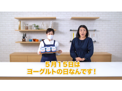 ５月１５日は「ヨーグルトの日」人気お笑い芸人の横澤夏子さんが料理動画に挑戦ヨーグルトを“万能調味料”として使う激ウマ簡単レシピを披露