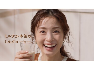 上戸彩さんのズルさが際立つ結果に… 新商品「明治おいしいミルクコーヒー」新CM、10月8日（火）より全国...