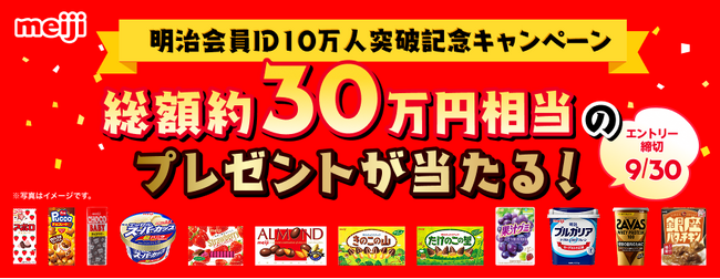 「明治会員ID」会員10万人突破！お客さまに役立つお得なサービスとして今後も内容を拡充　総額30万円相当のプレゼントが当たるキャンペーンも実施