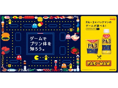 5月22日は「パックマン」の誕生日！「明治プロビオヨーグルトPA-3」が「パックマン」と期間限定タイアップ！特別ゲームを2018年5月22日（火）から配信開始