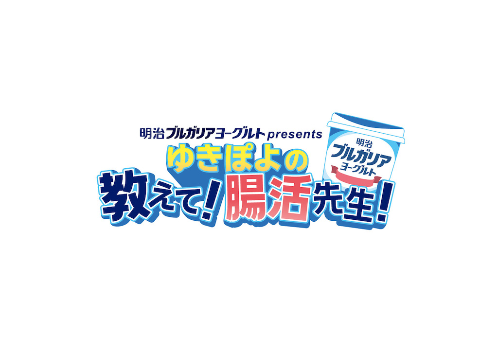 今話題の「腸活」をゆきぽよといっしょに学べるwebムービー　明治ブルガリアヨーグルト presents「ゆきぽよの教えて！腸活先生！」本日公開