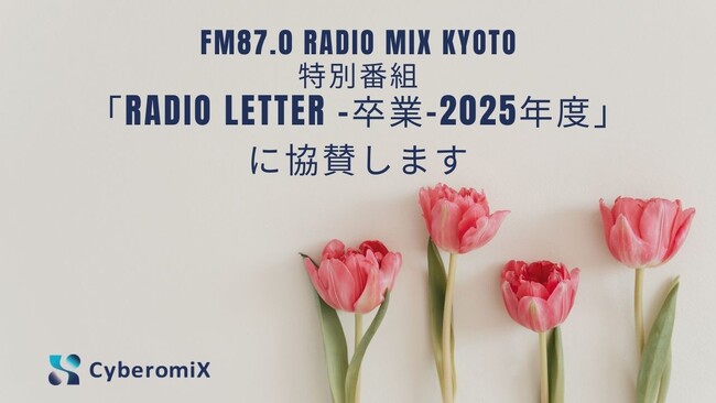 CyberomiXがFM87.0 RADIO MIX KYOTO「Radio Letter -卒業-2025年度」に協賛　ー京都の中学生の“卒業の想い”をラジオで届ける特別番組を応援しますー