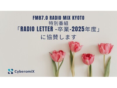 CyberomiX��FM87.0 RADIO MIX KYOTO�uRadio Letter -����-2025�N�x�v�ɋ��^�@�[���s�̒��w���́g���Ƃ̑z���h�����W�I�œ͂�����ʔԑg���������܂��[