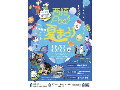 【8月8日開催】コミュニティ・バンク京信「西陣Fes夏祭り」にCyberomiXが出展｜子ども向け科学教室で“研究者体験”を開催～この夏、君も研究員になってミッションをクリアしよう！～
